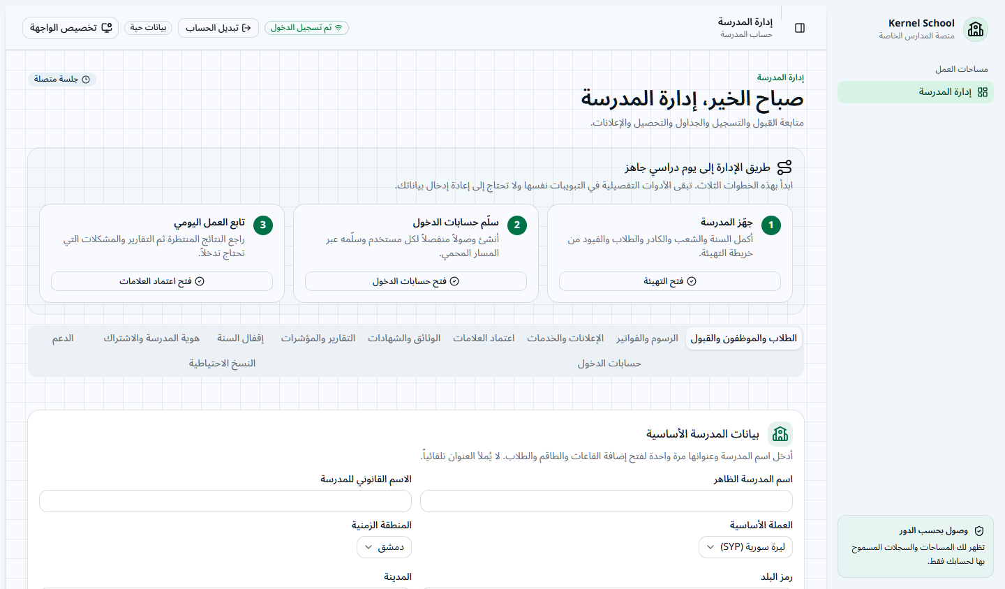 واجهة إدارة المدرسة الفعلية: تهيئة المدرسة وتسليم الحسابات ومتابعة العمل اليومي ببيانات توضيحية